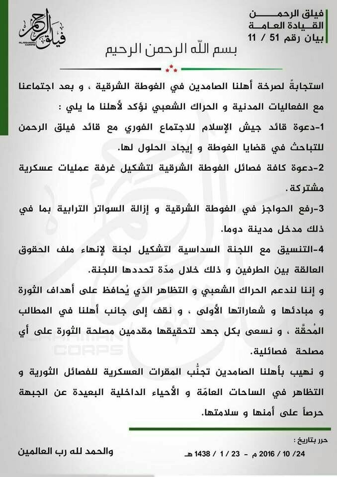 بيان فيلق الرحمن