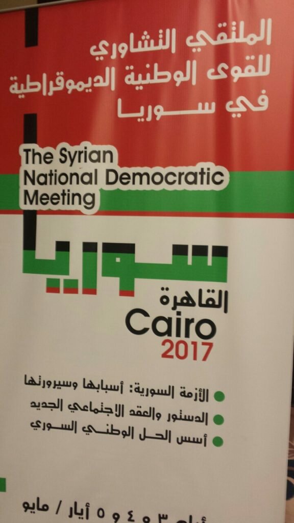 الملتقى التشاوري للقوى الديمقراطية في سوريا القاهرة 03052017