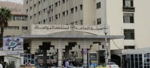 مستشفى المواساة في دمشق